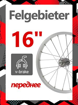 Колесо переднее 16" Felgebieter,  O.L.D. 95 мм, 16HH, ободной V-brake, X47119