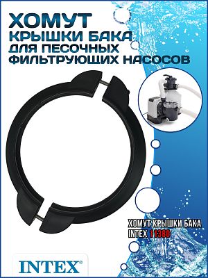 Хомут крышки бака для песочных фильтр насосов INTEX 11380
