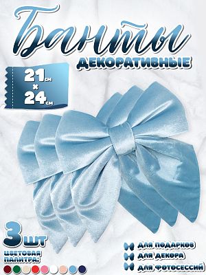 Бант 21х24 голубой 3шт С-16blueх3