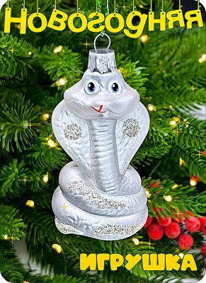 Елочная игрушка змея  серебристый 8 см Кобра silver 2-2 Елочная игрушка змея  серебристый 8 см Кобра silver 2-2