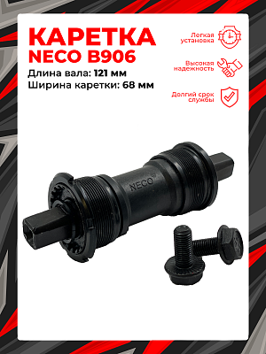 Каретка-картридж NECO B906, 68 мм, 121 мм, шариковые/насыпные, под квадрат, сталь, пластик, Х82569