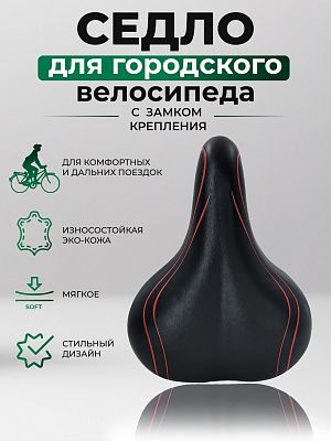 Седло STG VD837-09 270x205 мм черный, красный Х54043