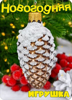 Елочная игрушка Шишка коричневый 7 см, стекло Елочные Сказки // шишка BRAWN