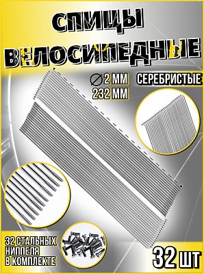 Спица стальная со стальным ниппелем 232 мм, серебристый 32 шт Vinca sport SP 232х32