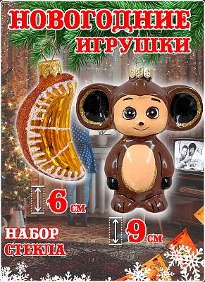 Набор Чебурашка + апельсин коричневый/оранжевый 6-9 см, стекло Коломеев // Чебурашка НФ-2304