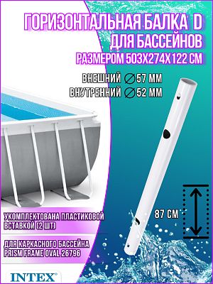 Горизонтальная балка D для бассейна 26796 12757