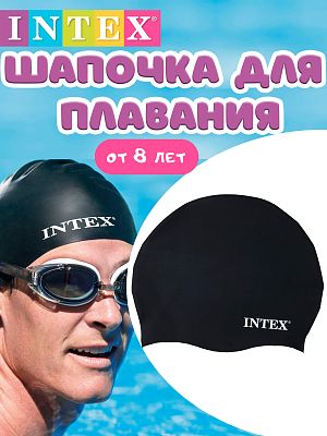 Резиновая шапочка для плавания INTEX  черный   55991 черный