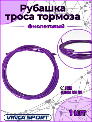 Рубашка тросика тормоза, д - 5мм, длина - 2м, фиолетовый