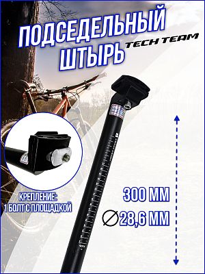 Подседельный штырь Tech Team JS-609, 28.6 x 300 мм, алюминий черный, TT2830