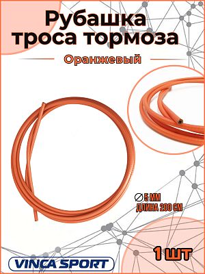 Рубашка тросика тормоза, д - 5мм, длина - 2м, оранжевый Рубашка тросика тормоза, д - 5мм, длина - 2м, оранжевый