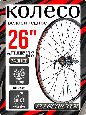 Колесо заднее 26" Felgebieter, под трещетку 5/6/7 скоростей O.L.D. 135 мм, 32H, дисковый, под ротор 