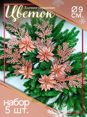Цветок (5 шт.) розовый d 9 см Flo-5SHL