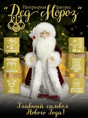 Дед Мороз музыкальный, танцующий 40 см винный 44-60/23A04-16