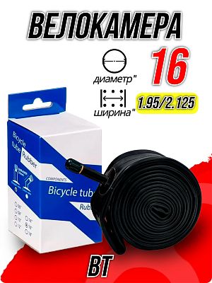 Велокамера BT 16"х1,95/2,125 Х112731 автониппель (AV, Schrader) 33 мм , Х112731 Велокамера BT 16"х1,95/2,125 Х112731 автониппель (AV, Schrader) 33 мм , Х112731