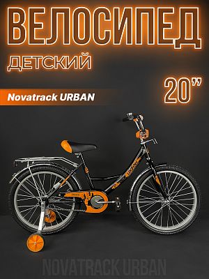 Велосипед детский Novatrack URBAN 20"  черный 203URBAN.BK22 