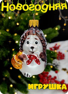 Елочная игрушка Ежик коричневый 7 см, стекло Елочные Сказки // ежик с корзиной