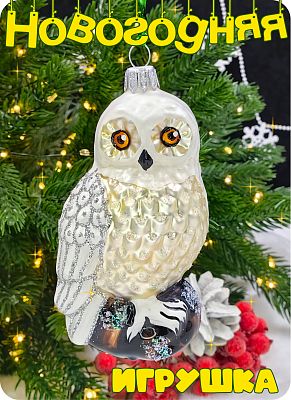 Елочная игрушка Сова на камне белый 10 см, стекло Елочные Сказки // сова на камне White