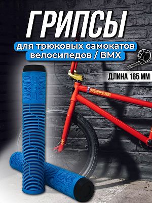 Грипсы на BMX STG Gravity 165 мм синий Х108437 Грипсы на BMX STG Gravity 165 мм синий Х108437
