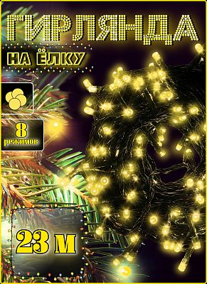 Светодиодная нить 23 м, белый теплый 300 LED, 8 режимов, провод темно-зеленый, К130-24
