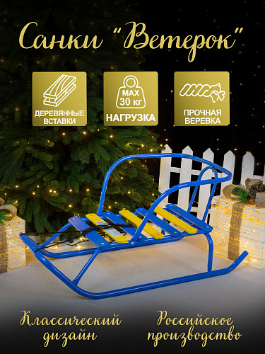 													Санки детские Ветерок 1 голубой 4413773/В1/Г2
