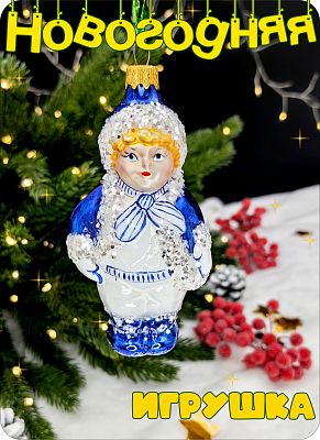 Елочная игрушка Кай белый, синий 11 см, стекло  // Кай 182