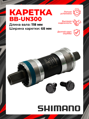 Каретка Shimano BB-UN300, 68 мм, 118 (XL) мм, пром. подшипник, под квадрат, сталь, ABBUN300B18B