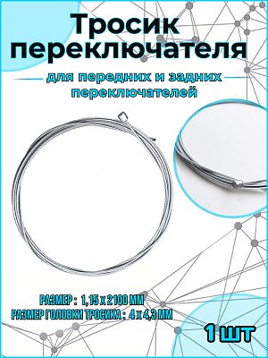 Трос переключателя 2.1 м TrosSS Трос переключателя 2.1 м TrosSS