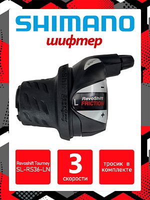 Шифтер Shimano Revoshift Tourney SL-RS36-LN, 3 ск., левый,  ASLRS36LNBT Шифтер Shimano Revoshift Tourney SL-RS36-LN, 3 ск., левый,  ASLRS36LNBT