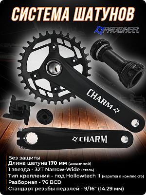 Система шатунов PROWHEEL CHARM-32T-TT без защиты, под Hollowtech II (каретка в комплекте), 32T, 170  Система шатунов PROWHEEL CHARM-32T-TT без защиты, под Hollowtech II (каретка в комплекте), 32T, 170