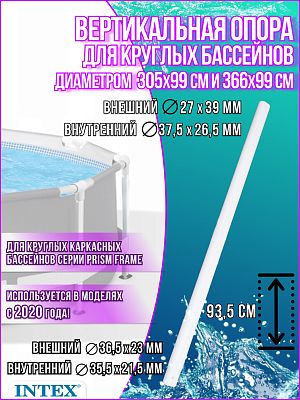 Вертикальная опора для бассейнов 305/366x99см 12824