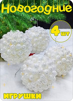Набор шаров 10 см 4 шт белый AL10-27
