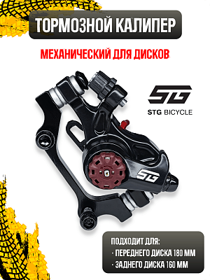 Тормоз механический дисковый (калипер) STG DSC-910, F180/R160, алюминий, пластик Х74030-5 Тормоз механический дисковый (калипер) STG DSC-910, F180/R160, алюминий, пластик Х74030-5