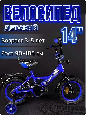 Велосипед детский MAXXPRO MAXXPRO 14"  синий/черный MAXXPRO-N14-5-2025 2025