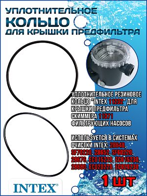 Уплотнительное кольцо для крышки предфильтра (Скиммера) (11371) INTEX 11232