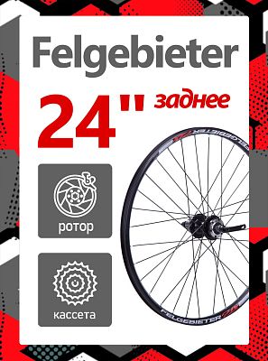 Колесо заднее 24" Felgebieter, под кассету 8/9/10/11 скоростей O.L.D. , 32HH, дисковый, под ротор 6 