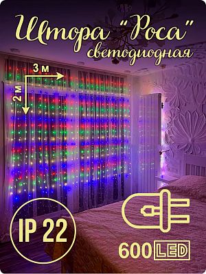 Светодиодная штора Роса 3х2 600 LED МИКС HX-4 Светодиодная штора Роса 3х2 600 LED МИКС HX-4