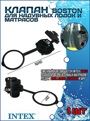 Клапан "BOSTON" для надувных лодок и матрасов 10033 Клапан "BOSTON" для надувных лодок и матрасов 10033