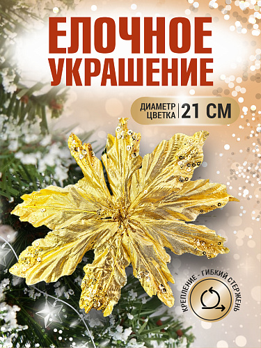 Цветок золото d 21 см 2016009G Цветок золото d 21 см 2016009G
