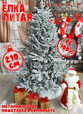 Елка искусственная Лилит 2,1 м заснеженная литая PE (100%) ЛИЛЗ-210