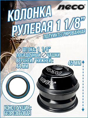 Рулевая колонка NECO H125M, 1 1/8" безрезьбовая полуинтегрированная 44 мм, Х108375