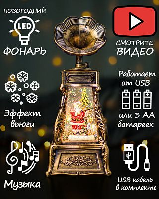 Новогодний фонарик музыкальный Граммофон Дед Мороз со скрипкой 28 см Р-5167-C