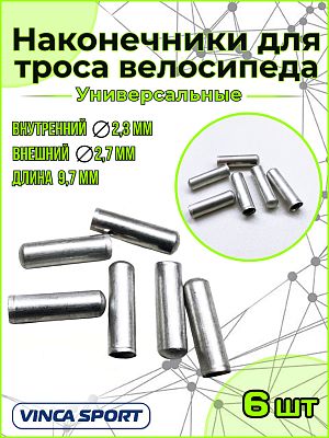Концевик тросика, диаметр - 2,3х9,7 мм, алюминий  Vinca sport VSE 3х6 Концевик тросика, диаметр - 2,3х9,7 мм, алюминий  Vinca sport VSE 3х6