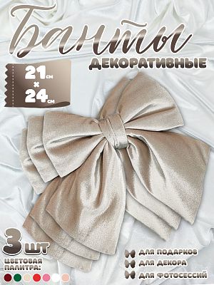 Бант 21х24 бежевый 3шт С-16beigeх3