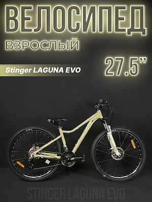 Велосипед горный Stinger LAGUNA EVO SE 27.5" 19" 21 ск. бежевый 27AHD.LAGUEVO.19BG3 2023