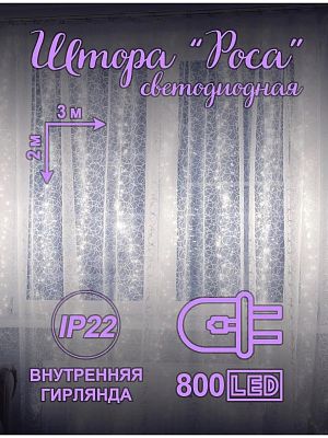 Светодиодная штора Роса 3x2 м, белый холодный 800 LED, 8 режимов, провод кремовый, Р-1945
