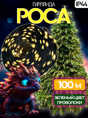 Светодиодная нить Роса 100 м, белый теплый 1000 LED, 8 режимов, провод зеленый, Р-1952