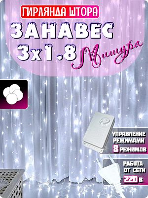 Светодиодный занавес штора 3x1.8 м, белый холодный 320 LED, 8 режимов, провод белый, ежикW