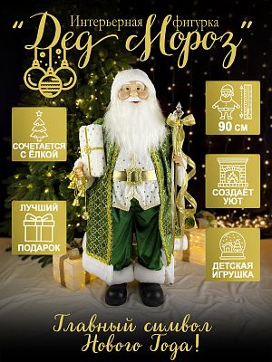 Дед Мороз с подар и пос 90 см зеленый Р-7100/S1202-36