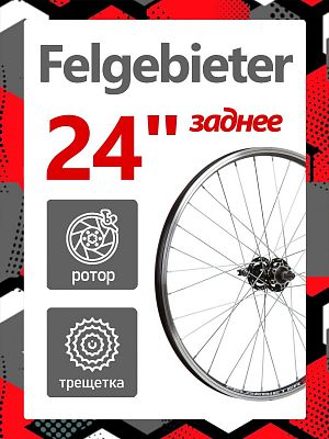 Колесо заднее 24" Felgebieter, под трещетку 5/6/7 скоростей O.L.D. 135 мм, 32H, дисковый, под ротор 