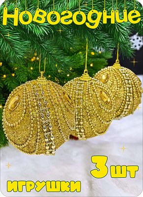 Набор шаров 8 см 3 шт золото AL111-30